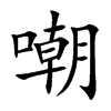 嘲