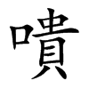 嘳