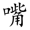 嘴