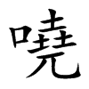嘵