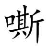 嘶
