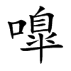 嘷