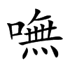 嘸