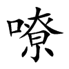 嘹