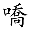 嘺