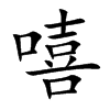 嘻