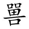 嘼