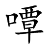 嘾