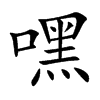 嘿
