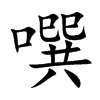 噀