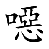 噁