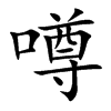 噂