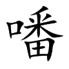 噃
