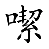 噄