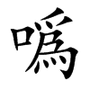 噅