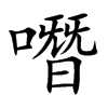噆