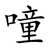 噇