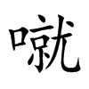噈
