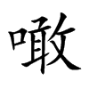 噉