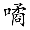 噊