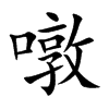 噋