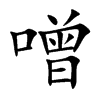 噌