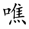噍