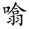 噏