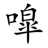 噑