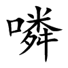噒