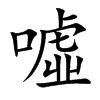 噓