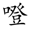 噔