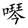 噖