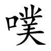 噗