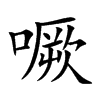 噘