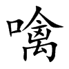 噙