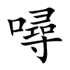 噚
