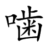 噛