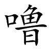 噜
