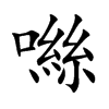噝