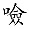 噞