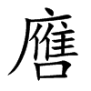 噟