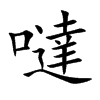 噠