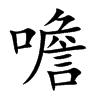 噡