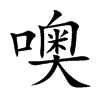噢