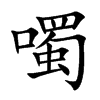 噣