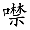 噤