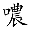 噥