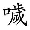 噦
