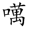 噧